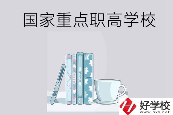 湖南省國家重點(diǎn)職高學(xué)校有哪些？都具有哪些優(yōu)勢？