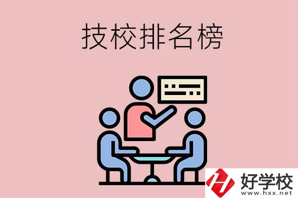 衡陽技校排名榜，位于前五的是哪些？