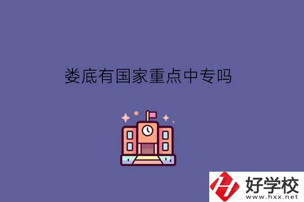 婁底有國家重點中專嗎?學(xué)費(fèi)便宜嗎?