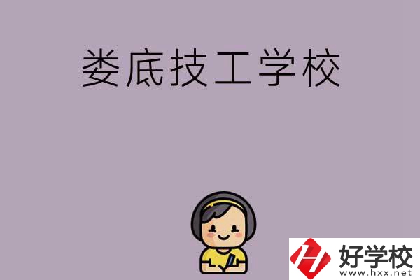 婁底排名前三的技工學(xué)校是哪些？