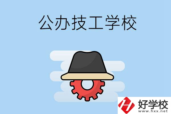 長沙有哪些公辦的技工學(xué)校？