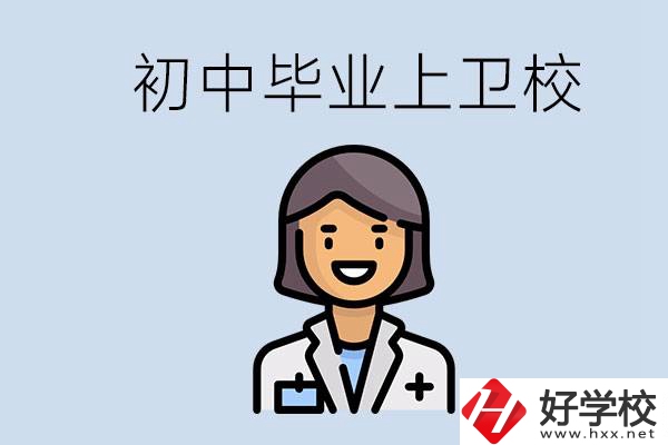 湖南初中畢業(yè)考衛(wèi)校有哪些學(xué)校？讀衛(wèi)校好嗎？