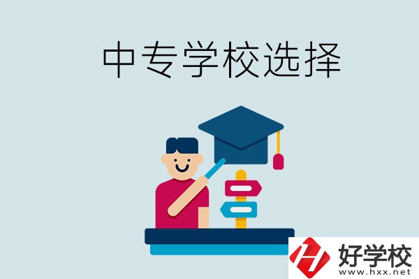 常德中專學(xué)校有哪些比較好？該怎么選擇？