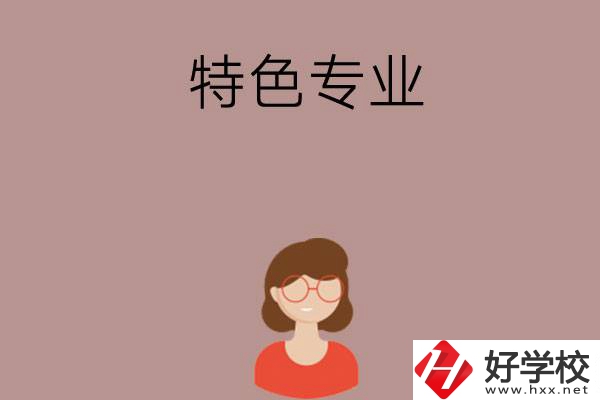 長沙哪所中職學校的特色專業(yè)好就業(yè)？