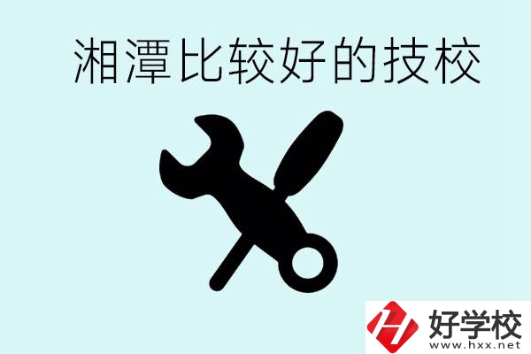 湘潭有哪些好的技校？具體位置在哪里？