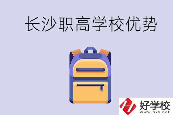 長(zhǎng)沙有哪些適合初中生去讀的職高？有什么優(yōu)勢(shì)？