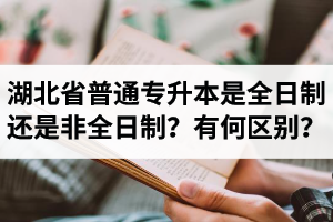 湖北省普通專(zhuān)升本是全日制還是非全日制？有何區(qū)別？