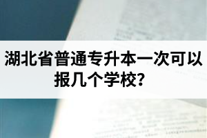 湖北省普通專升本一次可以報幾個學校？