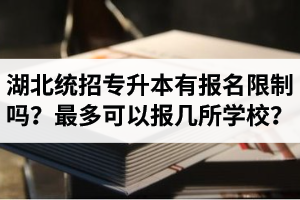 湖北統(tǒng)招專升本有報名限制嗎？最多可以報幾所學(xué)校？