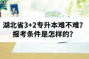 湖北省3+2專升本難不難？報(bào)考條件是怎樣的？