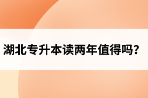 湖北專升本讀兩年值得嗎？