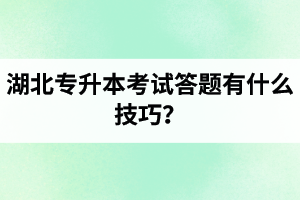 湖北專升本考試答題有什么技巧？