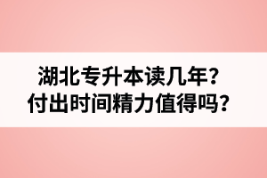 湖北專升本讀幾年？值得嗎？