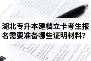 湖北專升本建檔立卡考生報名需要準(zhǔn)備哪些證明材料？