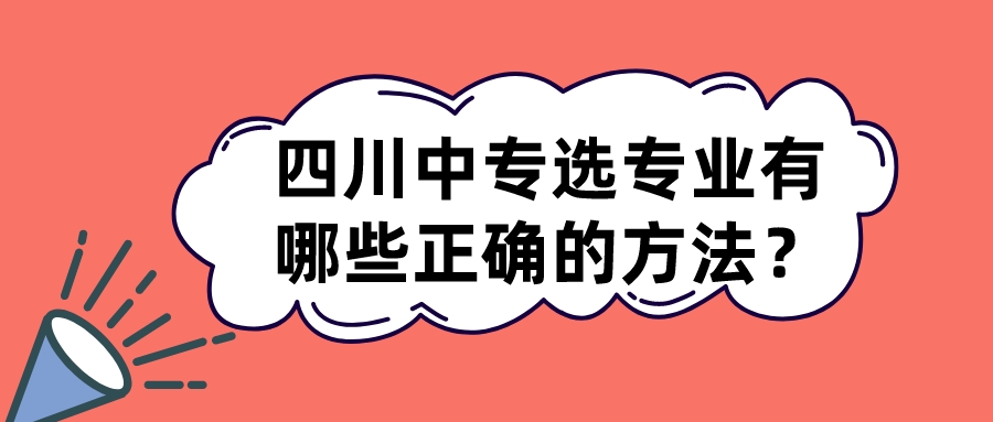 四川中專選專業(yè)有哪些正確的方法？(圖1)