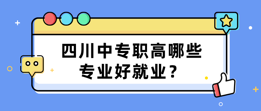 四川中專職高哪些專業(yè)好就業(yè)？(圖1)