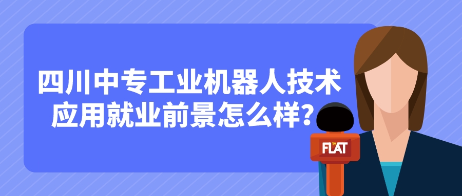 四川中專工業(yè)機(jī)器人技術(shù)應(yīng)用就業(yè)前景怎么樣？(圖1)