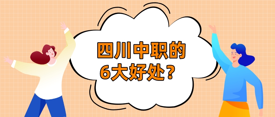 四川中職的6大好處？(圖1)