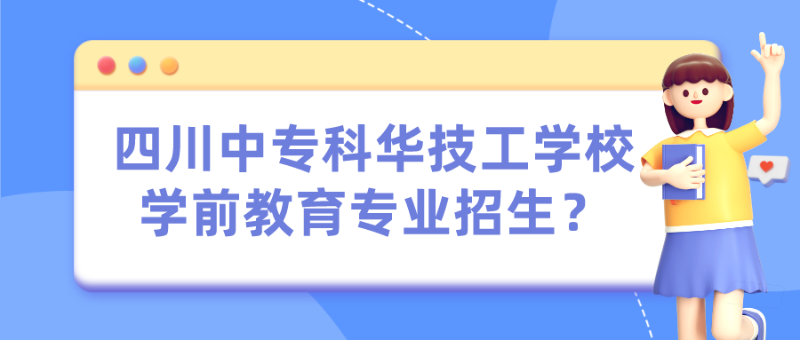 四川中?？迫A技工學校學前教育專業(yè)招生？(圖1)