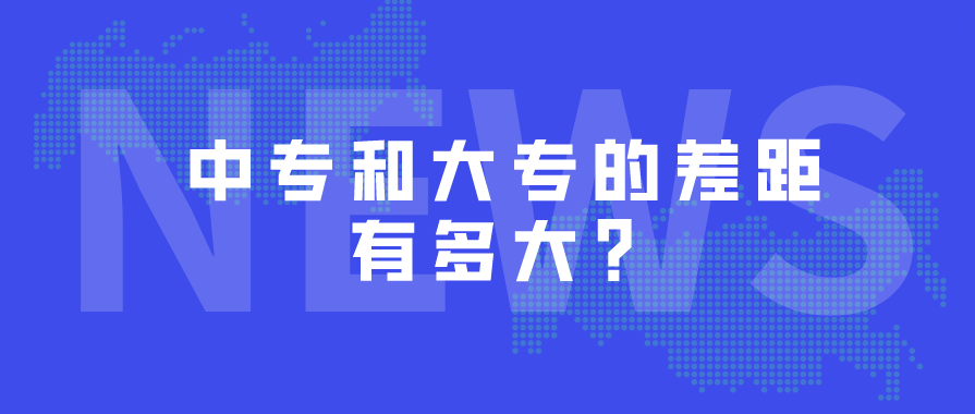 中專和大專的差距有多大？(圖1)