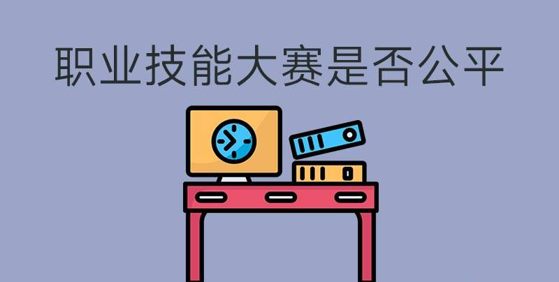 執(zhí)業(yè)技能大賽是否公平？(圖1)