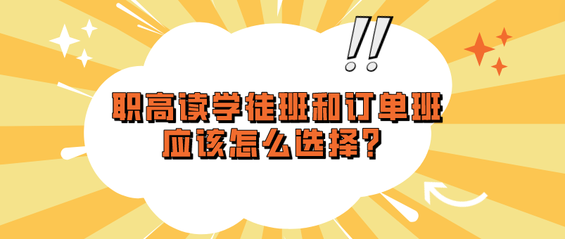 職高讀學徒班和訂單班應該怎么選擇？(圖1)