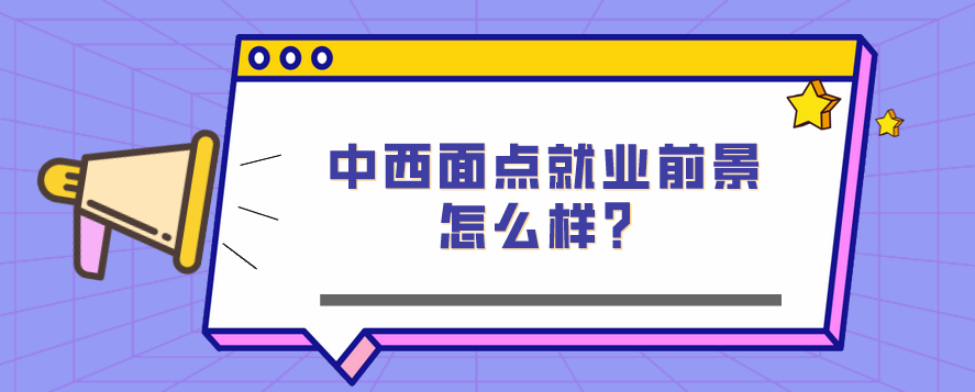 中西面點(diǎn)就業(yè)前景怎么樣？(圖1)