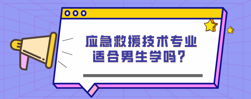 應急救援技術專業(yè)適合男生學嗎？(圖1)