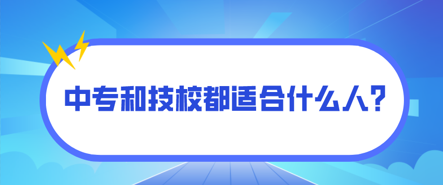 中專和技校都適合什么人？(圖1)