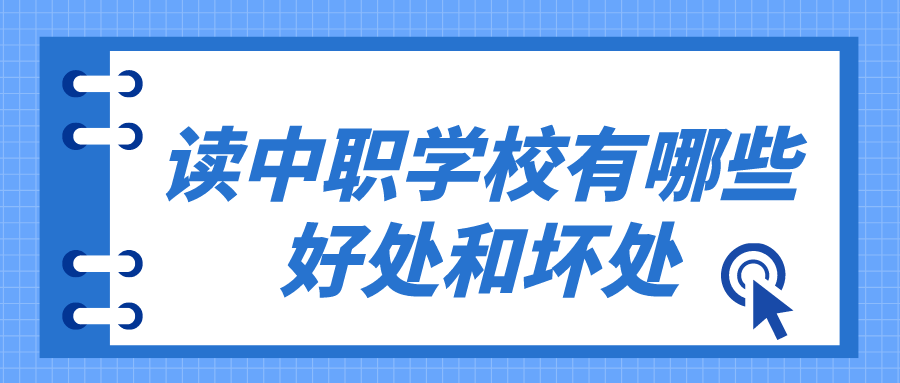 讀中職學(xué)校有哪些好處和壞處有哪些？(圖1)