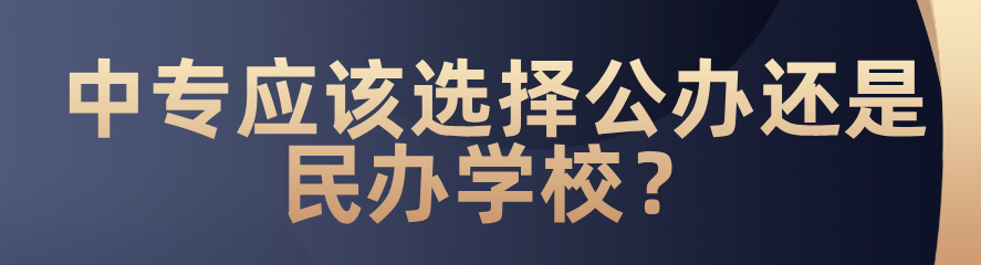 中專應(yīng)該選擇公辦還是民辦？(圖1)