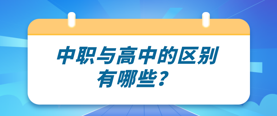 中職與高中的區(qū)別有哪些？(圖1)