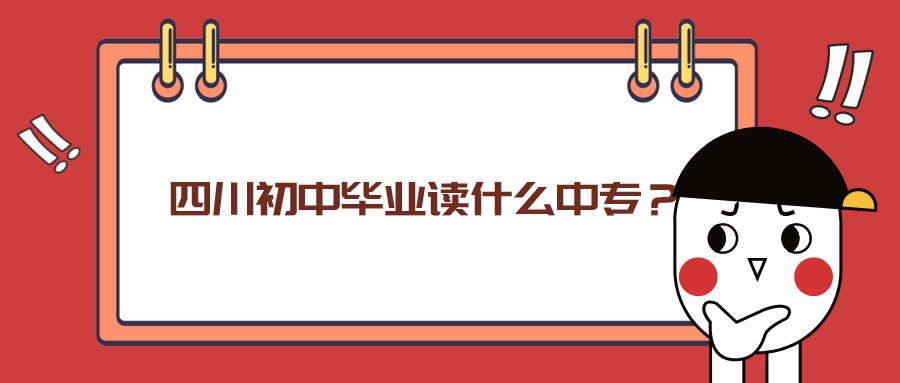 四川初中畢業(yè)讀什么中專？(圖1)