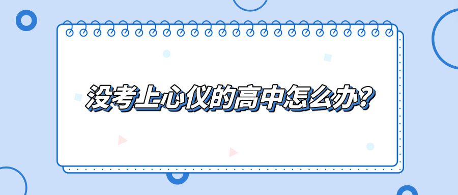 沒(méi)考上心儀的高中怎么辦?(圖1)