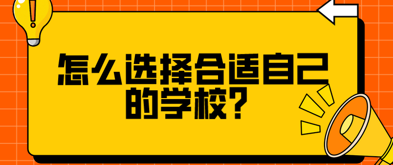 怎么選擇合適自己的學校？(圖1)