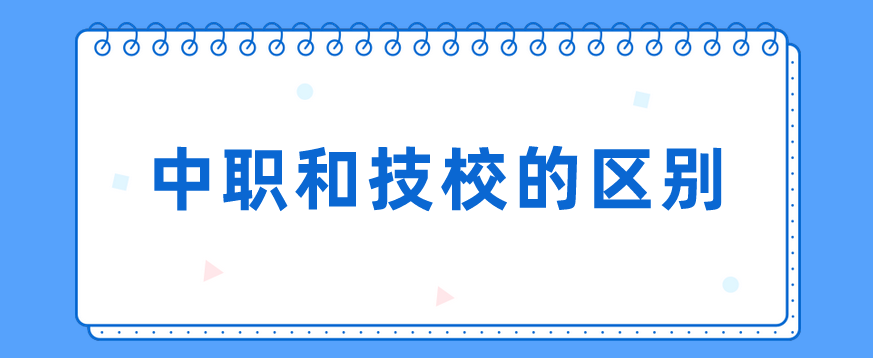 中職和技校的區(qū)別有哪些？(圖1)