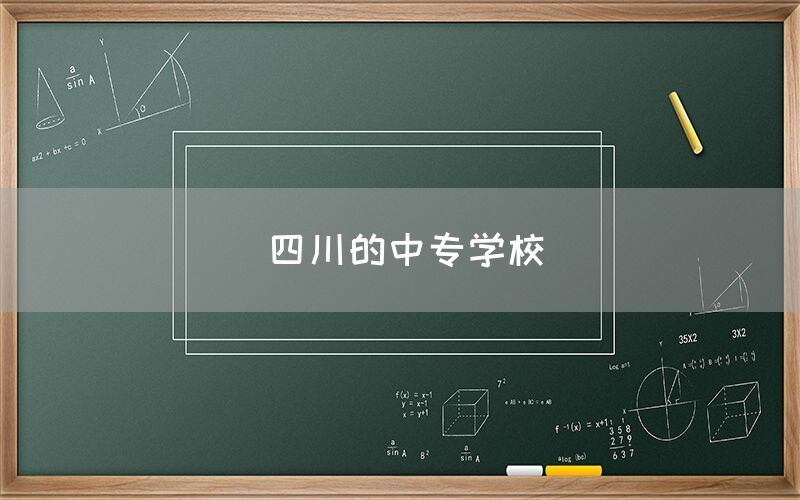 四川的中專學校(圖1)