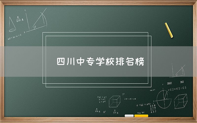 四川中專學(xué)校排名榜發(fā)布！你知道嗎(圖1)