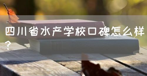 四川省水產(chǎn)學(xué)?？诒趺礃?？(圖1)