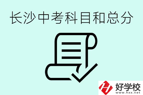 長沙高中考幾科總分多少分？沒有考上高中怎么辦？