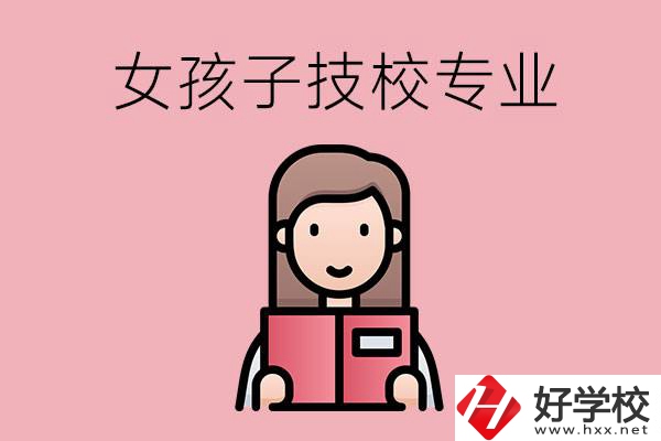 在湘西的技工學校里，女孩子學什么專業(yè)比較好？