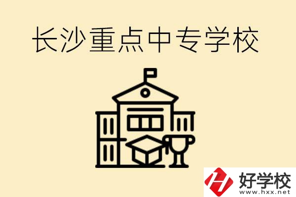 長沙重點(diǎn)中專學(xué)校有哪些？好就業(yè)嗎？