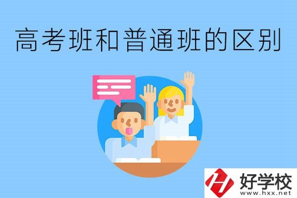 湖南職高高考班和普通班有什么區(qū)別？高考班學(xué)什么？