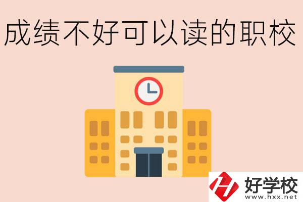 初中成績(jī)差能上什么學(xué)校？益陽(yáng)有什么好的選擇？