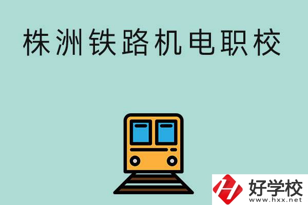 株洲鐵路機(jī)電職業(yè)技術(shù)學(xué)校今年的招生專業(yè)是哪些？