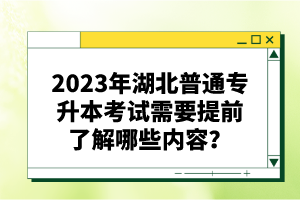 2023年湖北普通專升本考試需要提前了解哪些內(nèi)容？