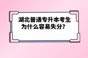 湖北普通專升本考生為什么容易失分？