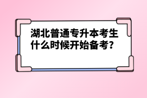 湖北普通專升本考生什么時候開始備考？