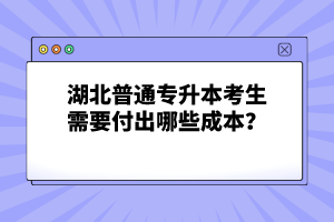 湖北普通專升本考生需要付出哪些成本？