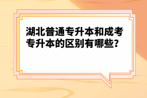 湖北普通專升本和成考專升本的區(qū)別有哪些？